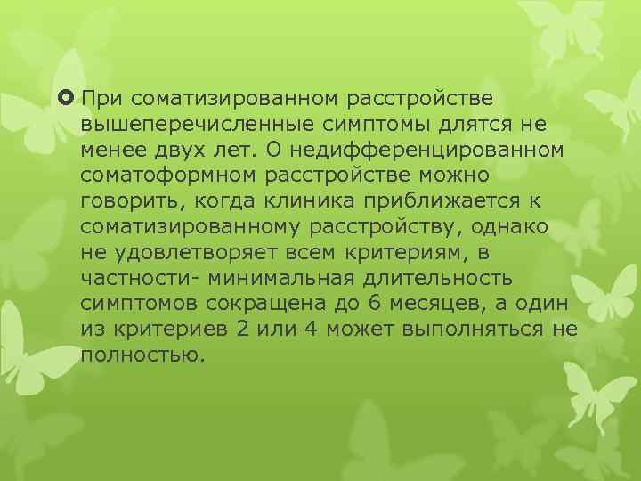  При соматизированном расстройстве вышеперечисленные симптомы длятся не менее двух лет. О недифференцированном соматоформном