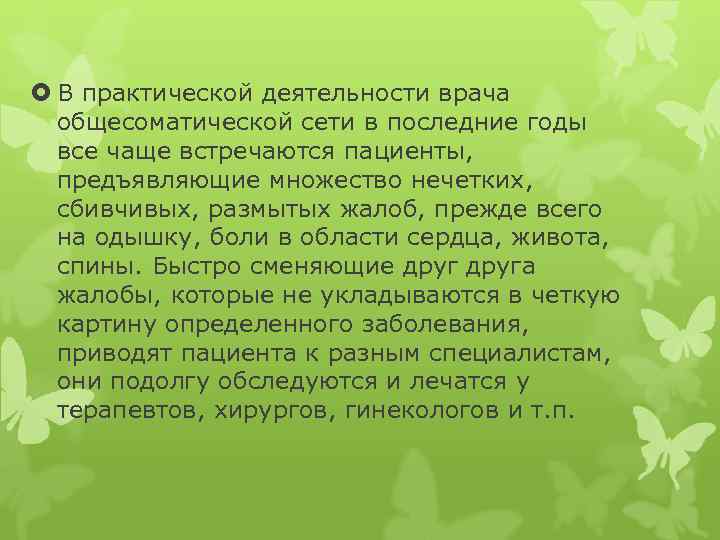  В практической деятельности врача общесоматической сети в последние годы все чаще встречаются пациенты,