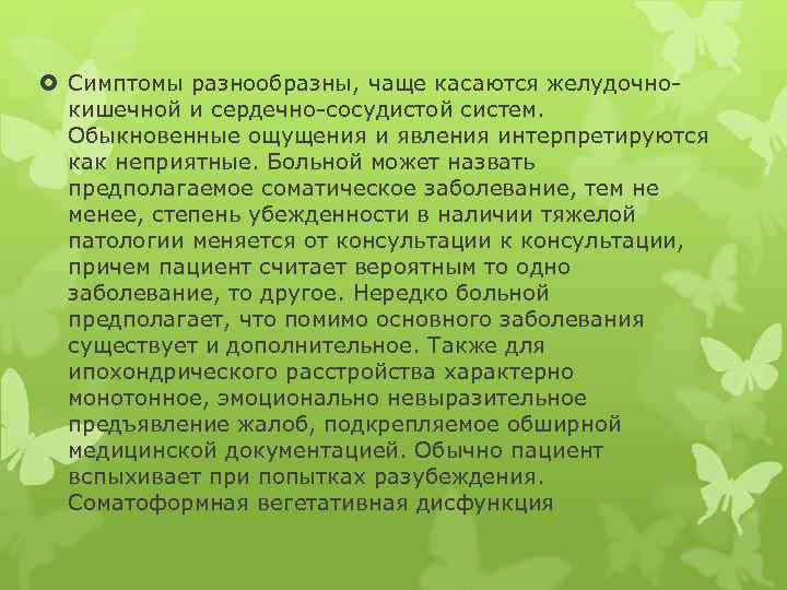  Симптомы разнообразны, чаще касаются желудочнокишечной и сердечно-сосудистой систем. Обыкновенные ощущения и явления интерпретируются
