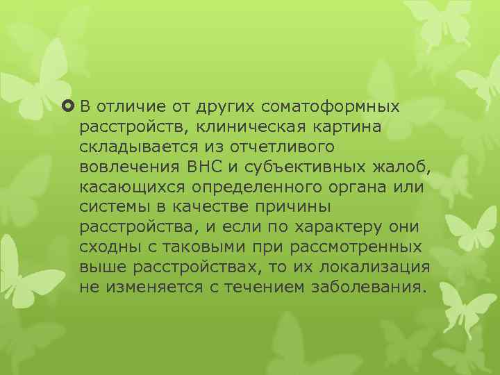  В отличие от других соматоформных расстройств, клиническая картина складывается из отчетливого вовлечения ВНС