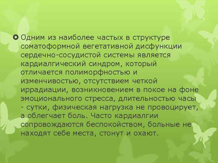  Одним из наиболее частых в структуре соматоформной вегетативной дисфункции сердечно-сосудистой системы является кардиалгический