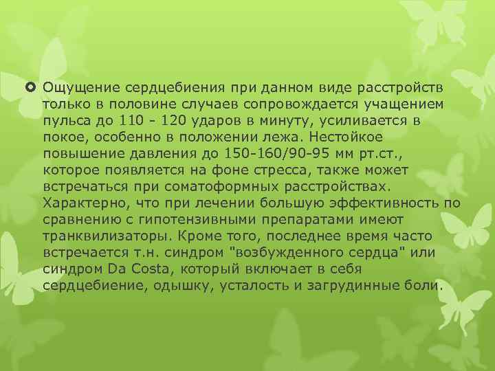  Ощущение сердцебиения при данном виде расстройств только в половине случаев сопровождается учащением пульса