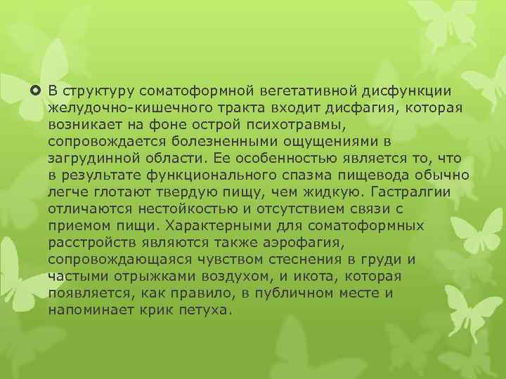  В структуру соматоформной вегетативной дисфункции желудочно-кишечного тракта входит дисфагия, которая возникает на фоне
