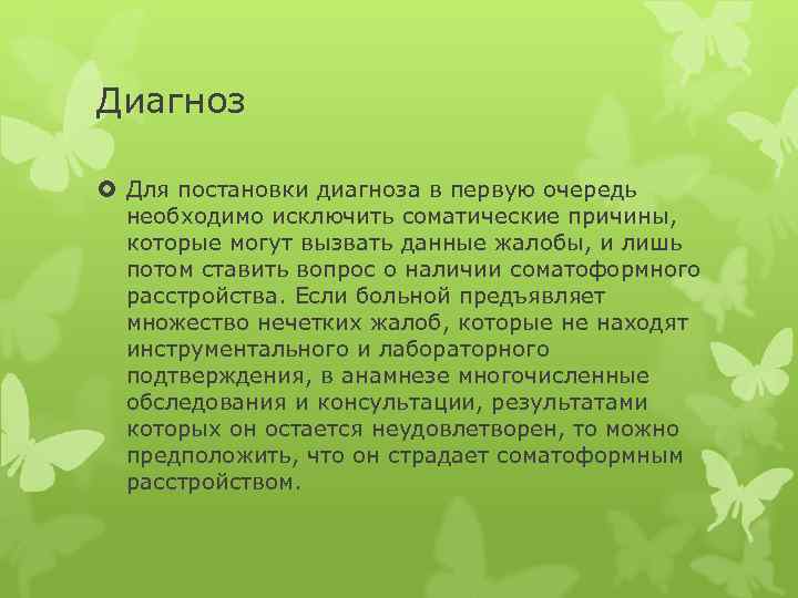 Диагноз Для постановки диагноза в первую очередь необходимо исключить соматические причины, которые могут вызвать