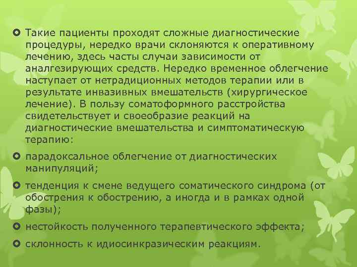  Такие пациенты проходят сложные диагностические процедуры, нередко врачи склоняются к оперативному лечению, здесь