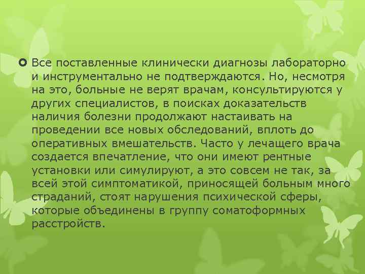  Все поставленные клинически диагнозы лабораторно и инструментально не подтверждаются. Но, несмотря на это,