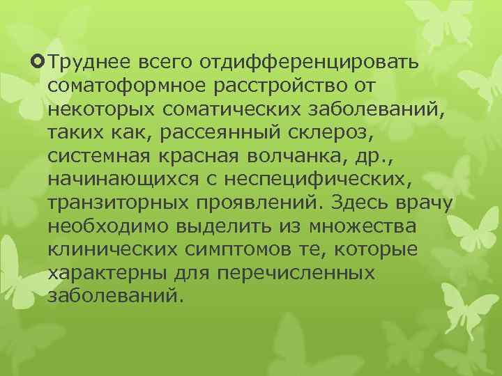  Труднее всего отдифференцировать соматоформное расстройство от некоторых соматических заболеваний, таких как, рассеянный склероз,