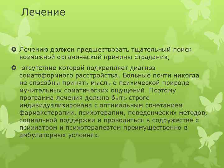 Лечение Лечению должен предшествовать тщательный поиск возможной органической причины страдания, отсутствие которой подкрепляет диагноз