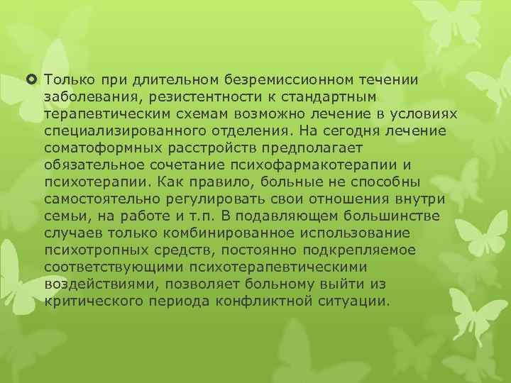  Только при длительном безремиссионном течении заболевания, резистентности к стандартным терапевтическим схемам возможно лечение