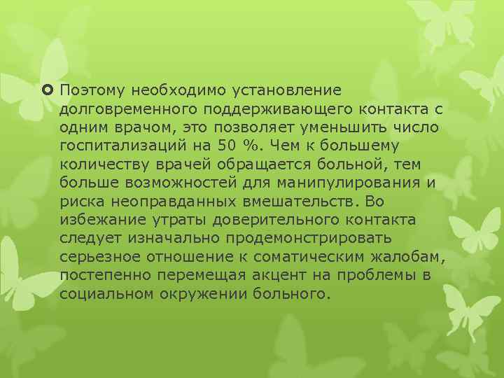  Поэтому необходимо установление долговременного поддерживающего контакта с одним врачом, это позволяет уменьшить число