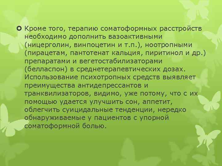  Кроме того, терапию соматоформных расстройств необходимо дополнить вазоактивными (ницерголин, винпоцетин и т. п.
