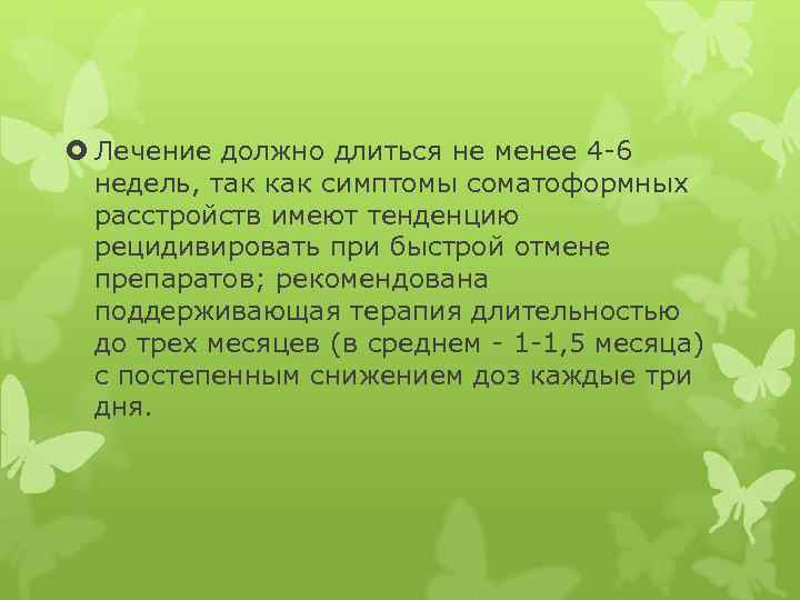  Лечение должно длиться не менее 4 -6 недель, так как симптомы соматоформных расстройств