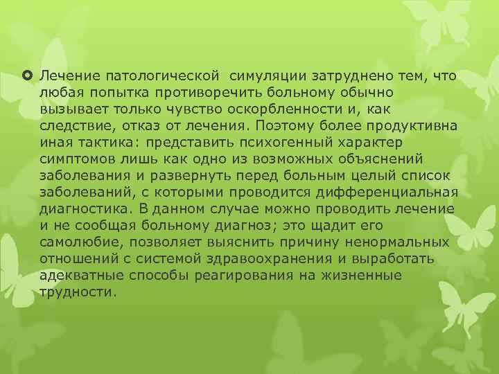  Лечение патологической симуляции затруднено тем, что любая попытка противоречить больному обычно вызывает только