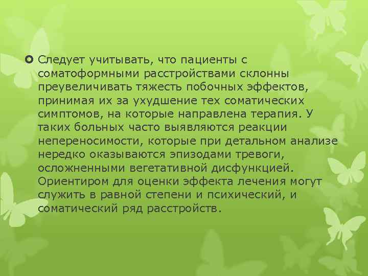  Следует учитывать, что пациенты с соматоформными расстройствами склонны преувеличивать тяжесть побочных эффектов, принимая