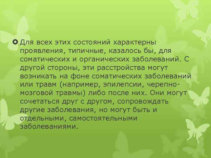  Для всех этих состояний характерны проявления, типичные, казалось бы, для соматических и органических