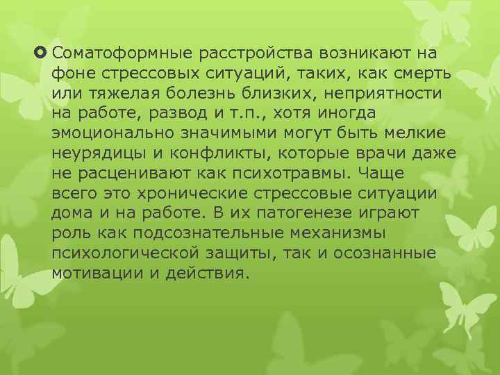  Соматоформные расстройства возникают на фоне стрессовых ситуаций, таких, как смерть или тяжелая болезнь