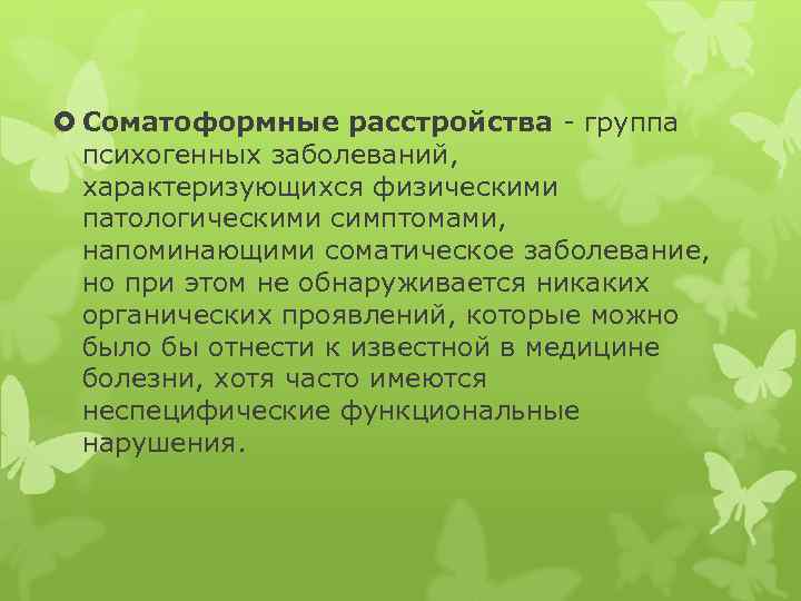 Соматоформные расстройства - группа психогенных заболеваний, характеризующихся физическими патологическими симптомами, напоминающими соматическое заболевание,