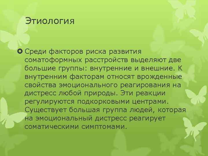 Этиология Среди факторов риска развития соматоформных расстройств выделяют две большие группы: внутренние и внешние.