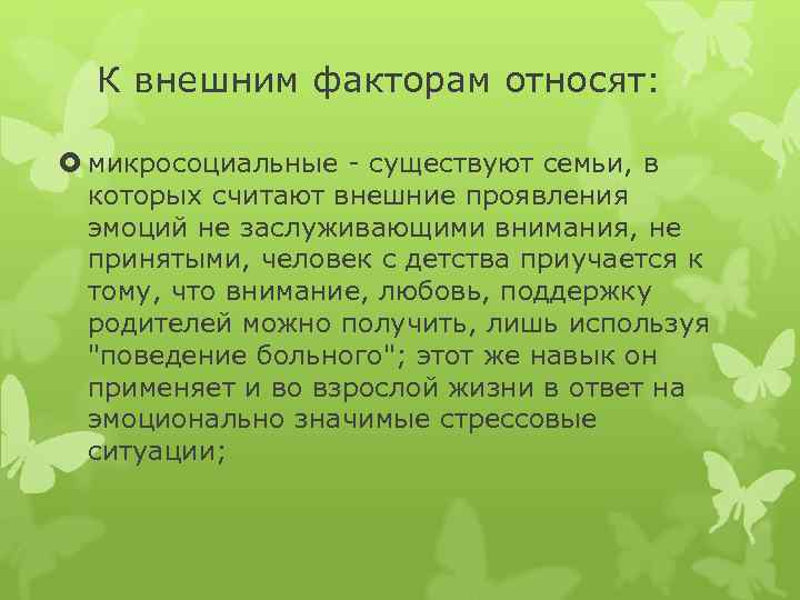 К внешним факторам относят: микросоциальные - существуют семьи, в которых считают внешние проявления эмоций