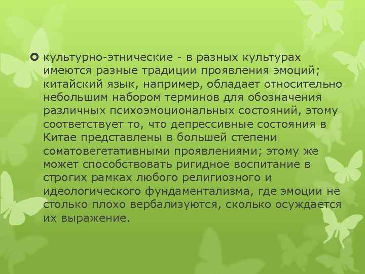  культурно-этнические - в разных культурах имеются разные традиции проявления эмоций; китайский язык, например,