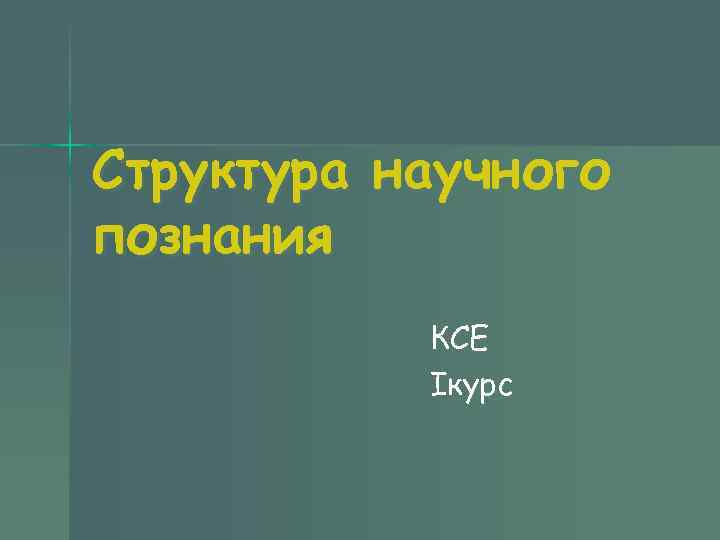 Структура научного познания КСЕ Iкурс 
