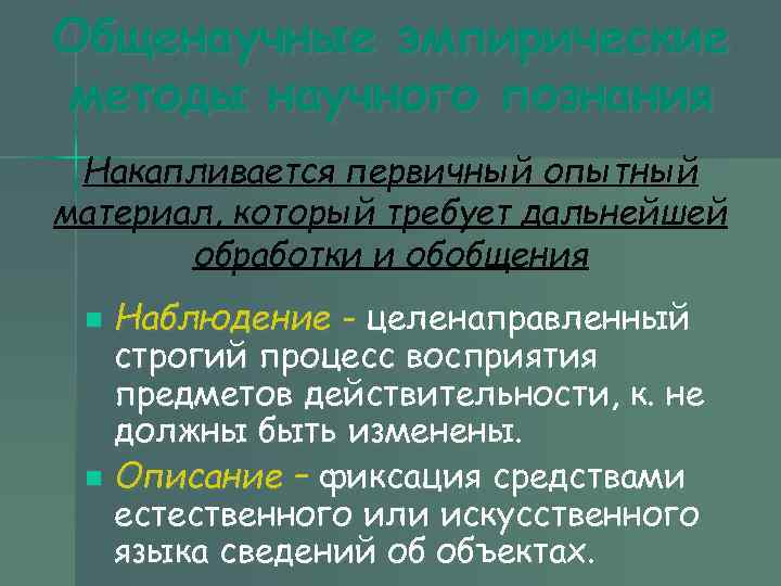 Общенаучные эмпирические методы научного познания Накапливается первичный опытный материал, который требует дальнейшей обработки и