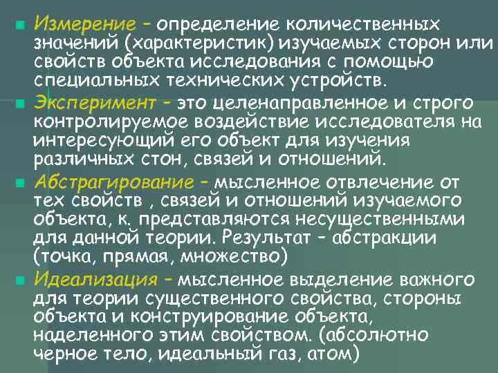 n n Измерение – определение количественных значений (характеристик) изучаемых сторон или свойств объекта исследования