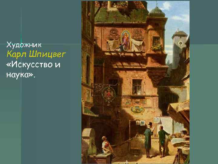 Художник Карл Шпицвег «Искусство и наука» . 