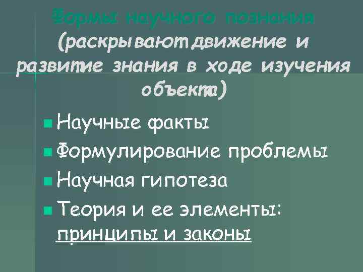 Формы научного познания (раскрывают движение и развитие знания в ходе изучения объекта) n Научные