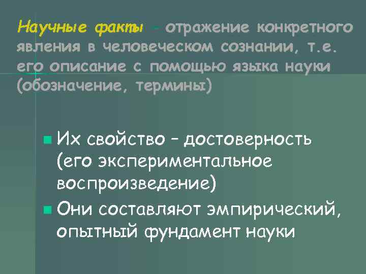 Научные факты – отражение конкретного явления в человеческом сознании, т. е. его описание с