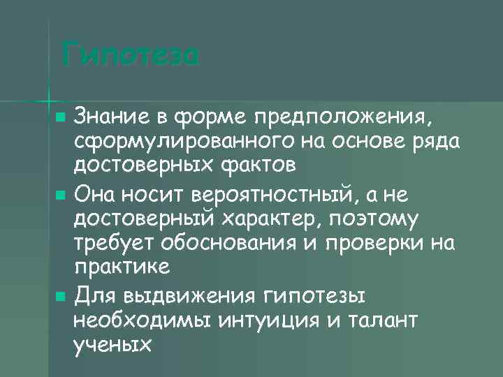 Гипотеза Знание в форме предположения, сформулированного на основе ряда достоверных фактов n Она носит