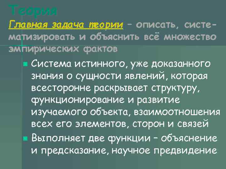 Теория Главная задача теории – описать, систематизировать и объяснить всё множество эмпирических фактов n