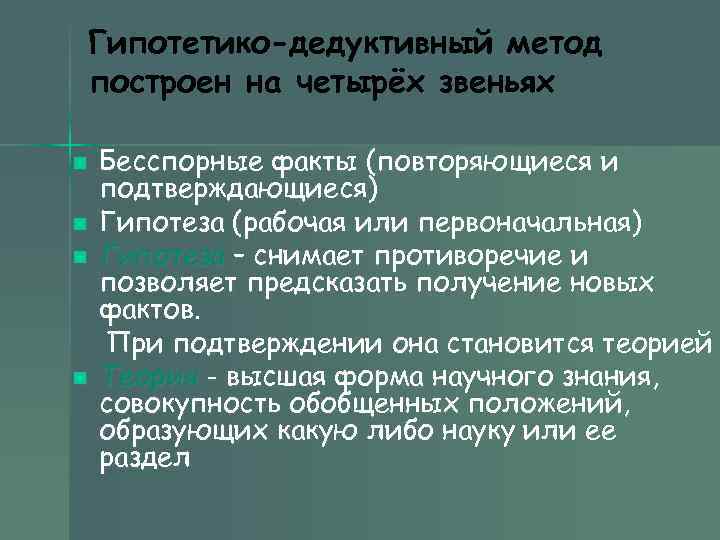 Гипотетико-дедуктивный метод построен на четырёх звеньях n n Бесспорные факты (повторяющиеся и подтверждающиеся) Гипотеза