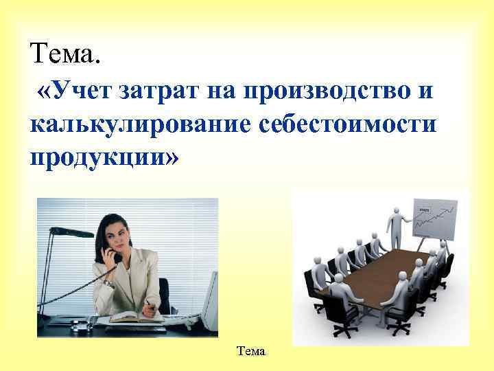 Тема. «Учет затрат на производство и калькулирование себестоимости продукции» Тема 