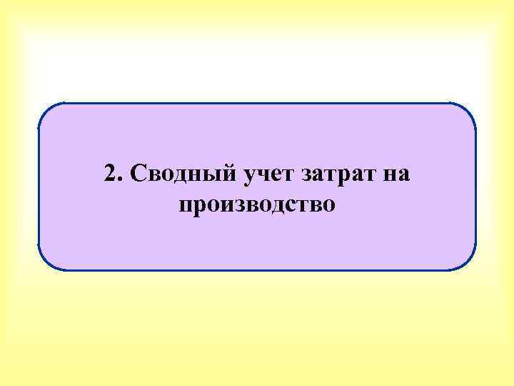 2. Сводный учет затрат на производство 