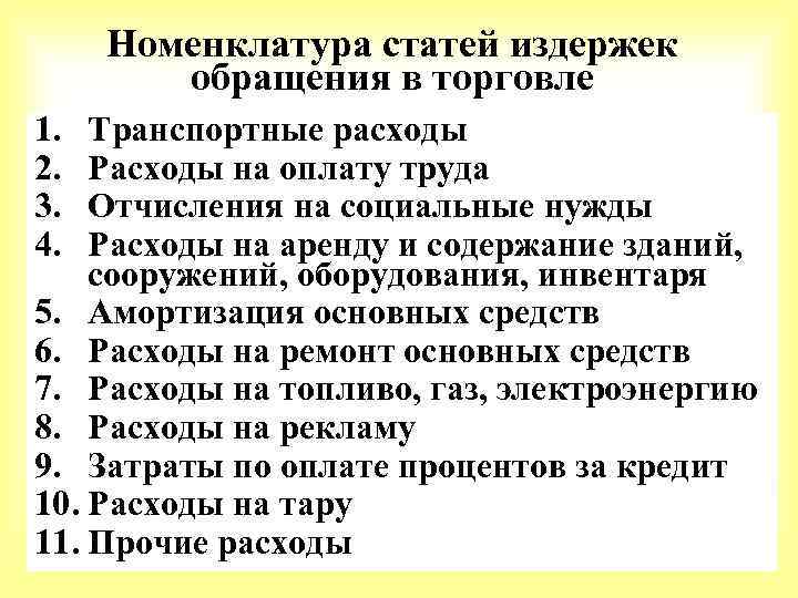 Номенклатура статей издержек обращения в торговле 1. 2. 3. 4. Транспортные расходы Расходы на