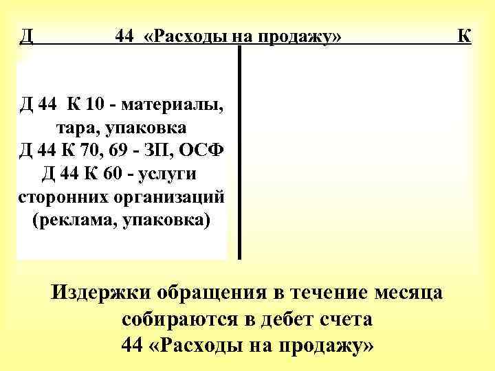 Д 44 «Расходы на продажу» Д 44 К 10 - материалы, тара, упаковка Д
