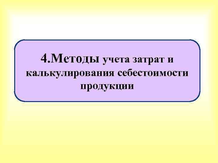 4. Методы учета затрат и калькулирования себестоимости продукции 