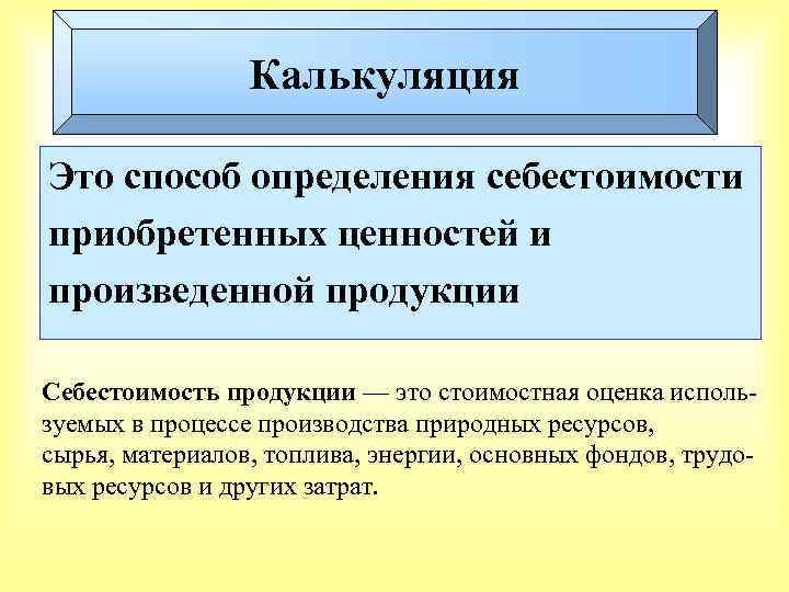 Калькуляция Это способ определения себестоимости приобретенных ценностей и произведенной продукции Себестоимость продукции — это