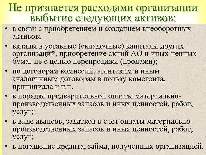 He признается расходами организации выбытие следующих активов: • в связи с приобретением и созданием