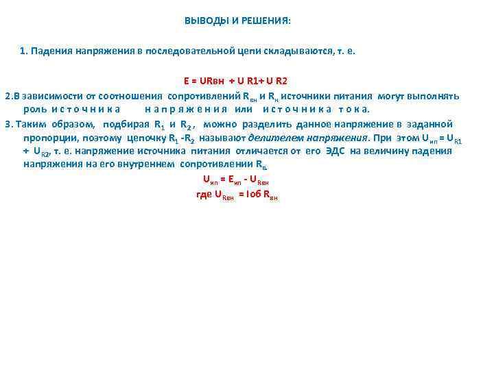 ВЫВОДЫ И РЕШЕНИЯ: 1. Падения напряжения в последовательной цепи складываются, т. е. E