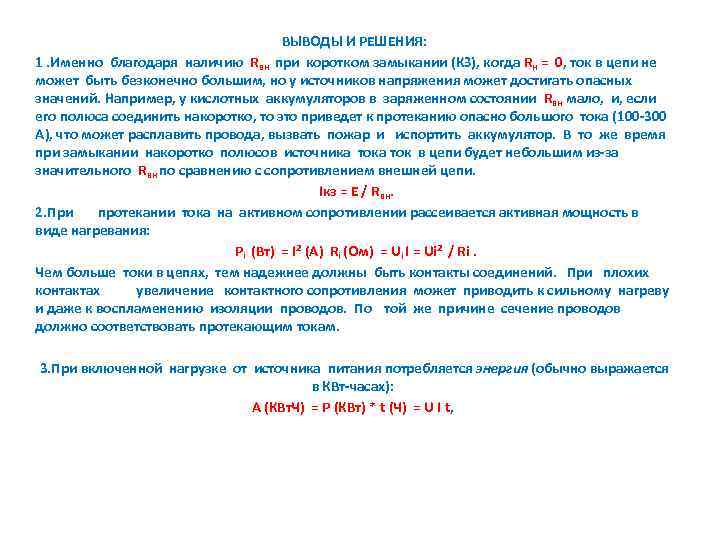 ВЫВОДЫ И РЕШЕНИЯ: 1. Именно благодаря наличию Rвн при коротком замыкании (КЗ), когда Rн