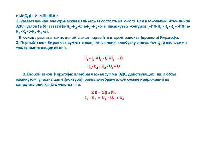 ВЫВОДЫ И РЕШЕНИЯ: 1. Разветвленная электрическая цепь может состоять из оного или нескольких источников