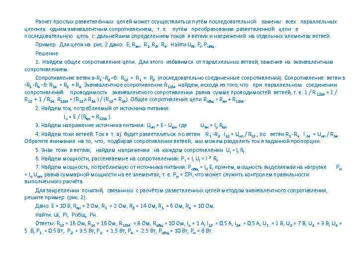 Расчет простых разветвлённых цепей может осуществляться путём последовательной замены всех параллельных цепочек одним эквивалентным