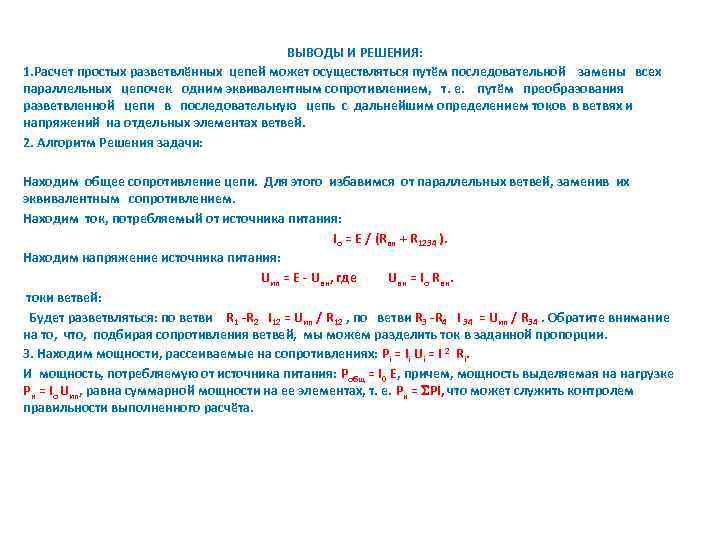 ВЫВОДЫ И РЕШЕНИЯ: 1. Расчет простых разветвлённых цепей может осуществляться путём последовательной замены всех
