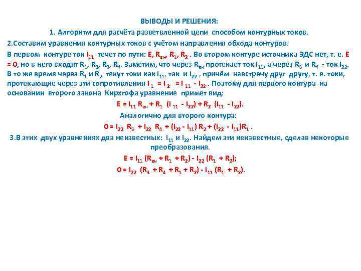 ВЫВОДЫ И РЕШЕНИЯ: 1. Алгоритм для расчёта разветвленной цепи способом контурных токов. 2. Составим