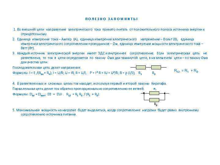 П О Л Е З Н О З А П О М Н И