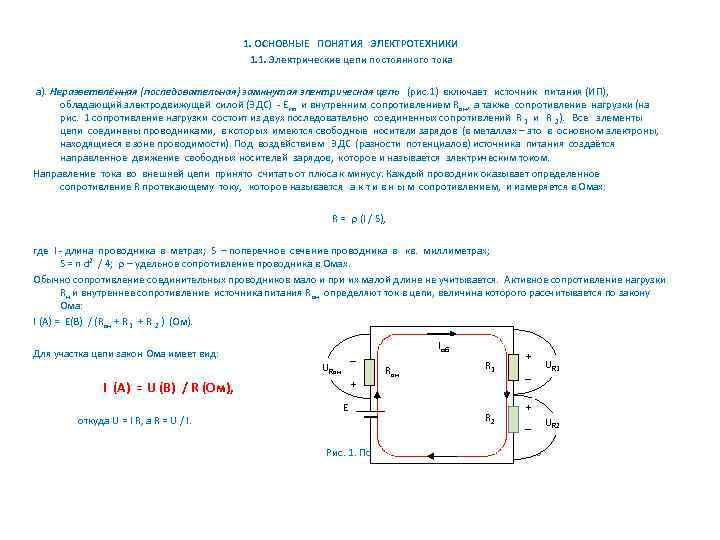  1. ОСНОВНЫЕ ПОНЯТИЯ ЭЛЕКТРОТЕХНИКИ 1. 1. Электрические цепи постоянного тока а). Неразветвлённая (последовательная)