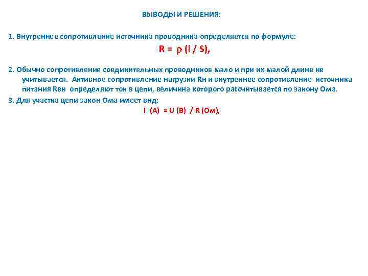 ВЫВОДЫ И РЕШЕНИЯ: 1. Внутреннее сопротивление источника проводника определяется по формуле: R =