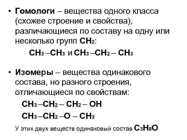  • Гомологи – вещества одного класса (схожее строение и свойства), различающиеся по составу